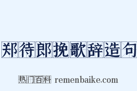 郑待郎挽歌辞造句是什么意思的图片